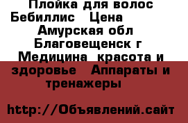 Плойка для волос Бебиллис › Цена ­ 1 500 - Амурская обл., Благовещенск г. Медицина, красота и здоровье » Аппараты и тренажеры   